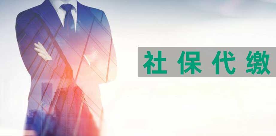 安溪社保代繳