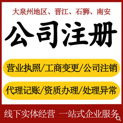 泉州在泉州企業(yè)注冊代辦和自己跑哪個好點？