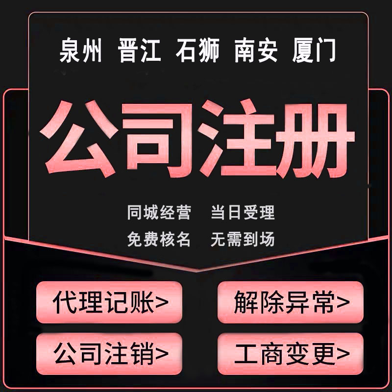 泉州在泉州注冊(cè)公司流程和費(fèi)用是怎樣的