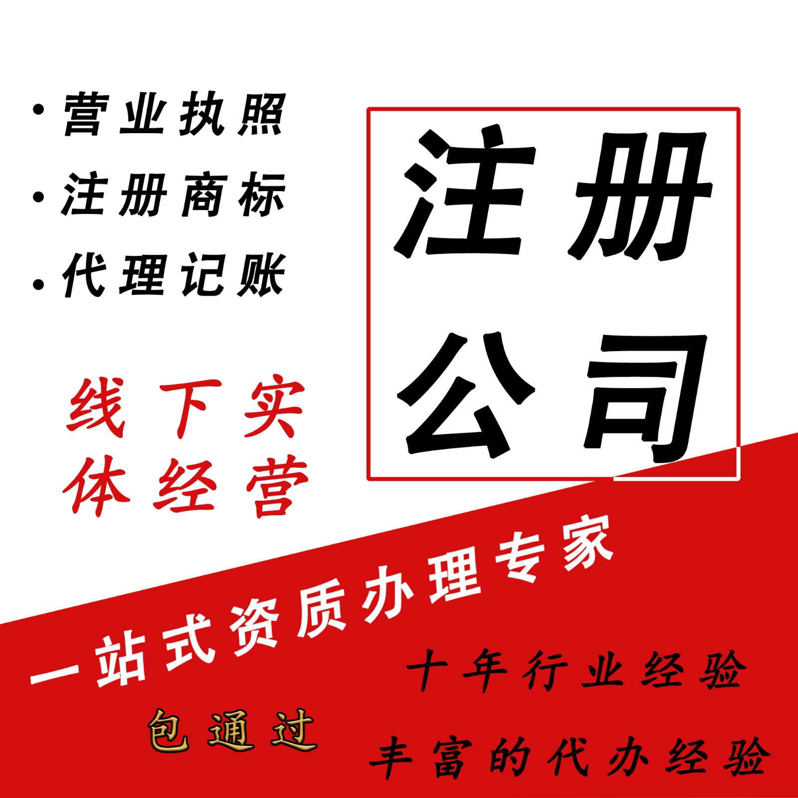 代辦公司,公司注冊,整體實力