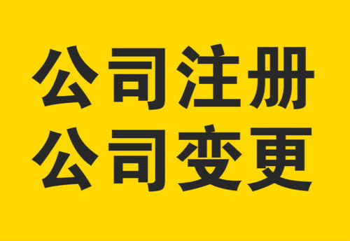 泉州,個人,公司,變更,營業(yè)執(zhí)照,地址,的,流程,