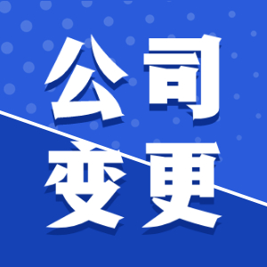 泉州,注冊(cè),有限責(zé)任,公司,流程,都,是什么,