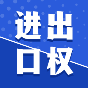 注冊,鑒定,商貿(mào)公司,進出口