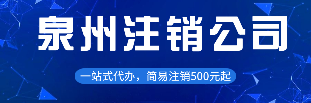 泉州,公司,注銷,證件,問題,如何,解決,怎樣,在,