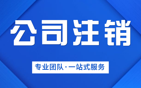 泉州公司注銷地址有怎樣的要求呢？泉州公司注銷地址要求是如何的？