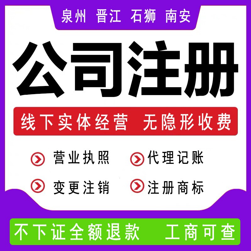 泉州在泉州注冊(cè)公司流程及費(fèi)用有哪些