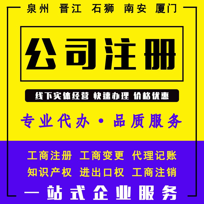 泉州靠譜的專業(yè)的工商注冊(cè)代辦公司哪家好？