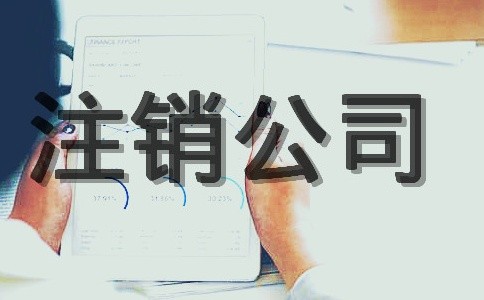 公司注銷應該如何去做清算報告呢？|企業(yè)注冊的公司