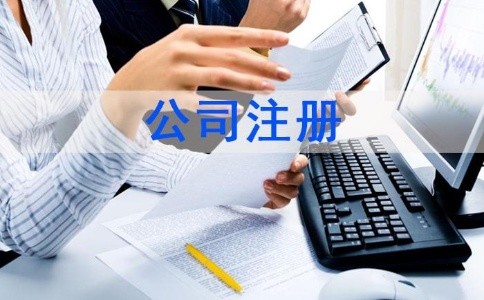 泉州洛江區(qū)辦理公司注冊手續(xù)如何辦理？|新材料注冊公司